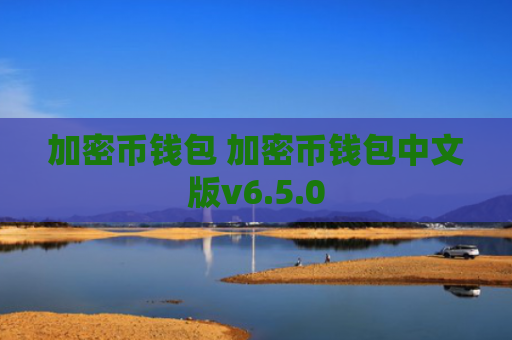 加密币钱包 加密币钱包中文版v6.5.0
