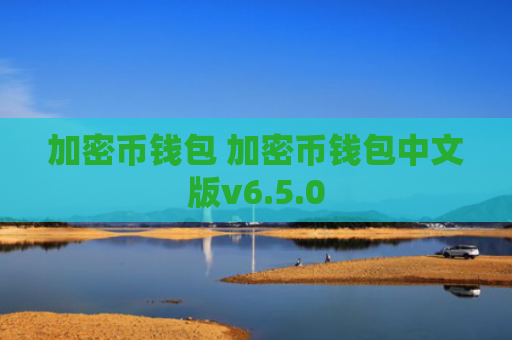 加密币钱包 加密币钱包中文版v6.5.0