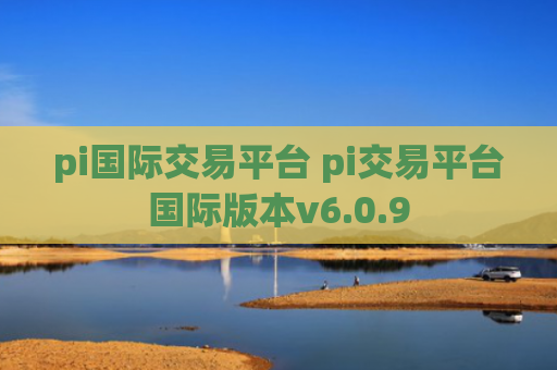 pi国际交易平台 pi交易平台国际版本v6.0.9