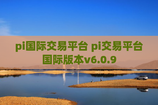 pi国际交易平台 pi交易平台国际版本v6.0.9