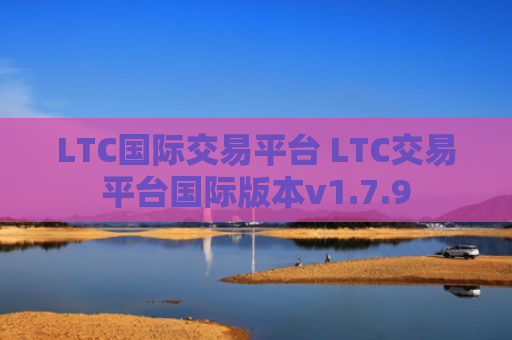 LTC国际交易平台 LTC交易平台国际版本v1.7.9