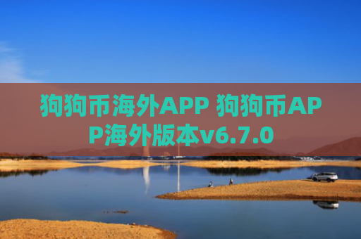 狗狗币海外APP 狗狗币APP海外版本v6.7.0
