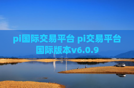 pi国际交易平台 pi交易平台国际版本v6.0.9