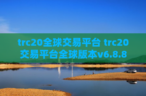 trc20全球交易平台 trc20交易平台全球版本v6.8.8