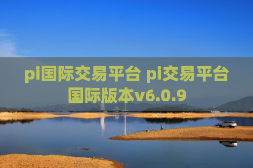 pi国际交易平台 pi交易平台国际版本v6.0.9