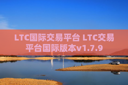 LTC国际交易平台 LTC交易平台国际版本v1.7.9