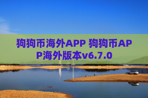 狗狗币海外APP 狗狗币APP海外版本v6.7.0