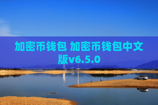 加密币钱包 加密币钱包中文版v6.5.0