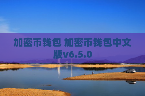 加密币钱包 加密币钱包中文版v6.5.0