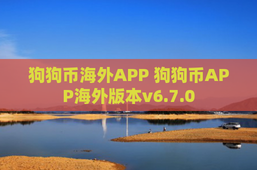 狗狗币海外APP 狗狗币APP海外版本v6.7.0