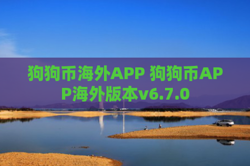 狗狗币海外APP 狗狗币APP海外版本v6.7.0