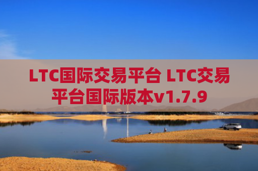 LTC国际交易平台 LTC交易平台国际版本v1.7.9