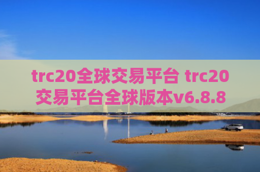 trc20全球交易平台 trc20交易平台全球版本v6.8.8