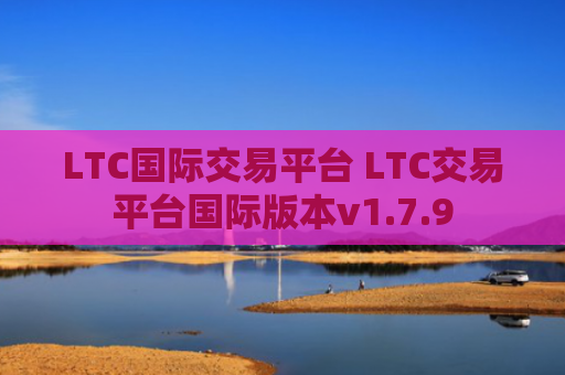 LTC国际交易平台 LTC交易平台国际版本v1.7.9