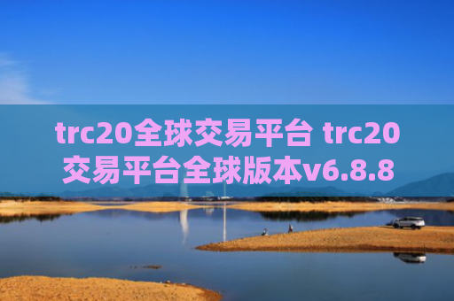 trc20全球交易平台 trc20交易平台全球版本v6.8.8