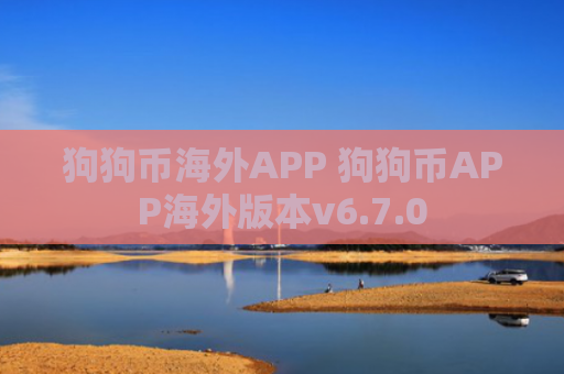 狗狗币海外APP 狗狗币APP海外版本v6.7.0