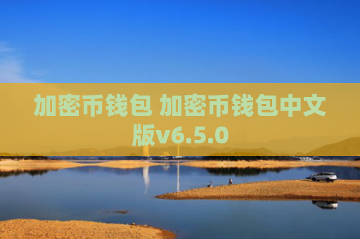 加密币钱包 加密币钱包中文版v6.5.0