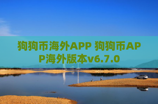 狗狗币海外APP 狗狗币APP海外版本v6.7.0