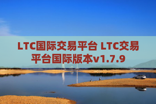 LTC国际交易平台 LTC交易平台国际版本v1.7.9