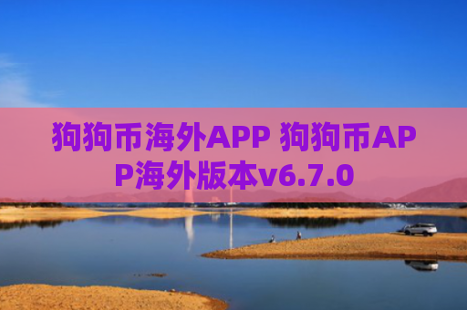 狗狗币海外APP 狗狗币APP海外版本v6.7.0