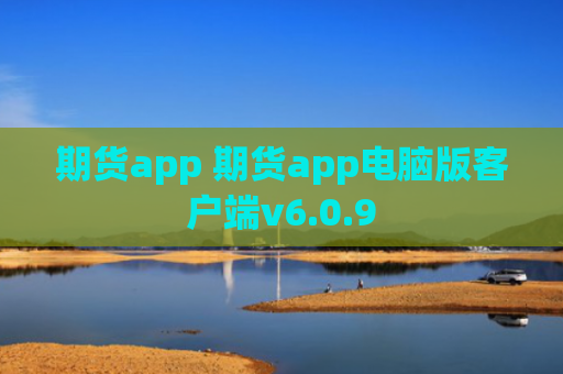 期货app 期货app电脑版客户端v6.0.9