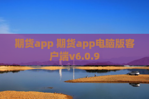 期货app 期货app电脑版客户端v6.0.9