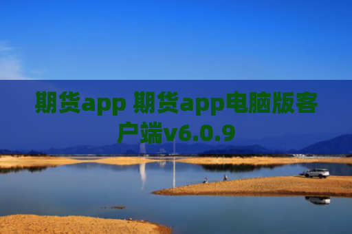 期货app 期货app电脑版客户端v6.0.9