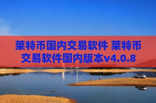 莱特币国内交易软件 莱特币交易软件国内版本v4.0.8