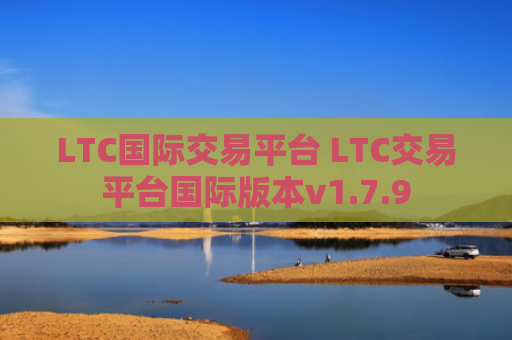 LTC国际交易平台 LTC交易平台国际版本v1.7.9