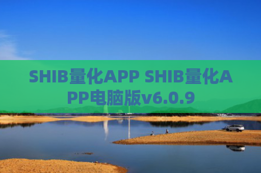 SHIB量化APP SHIB量化APP电脑版v6.0.9