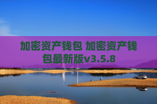 加密资产钱包 加密资产钱包最新版v3.5.8