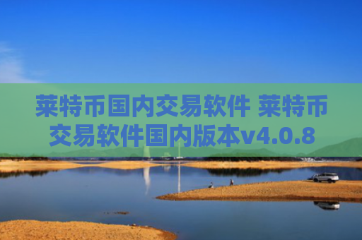 莱特币国内交易软件 莱特币交易软件国内版本v4.0.8