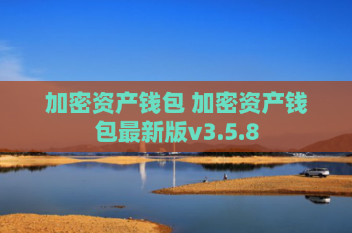 加密资产钱包 加密资产钱包最新版v3.5.8