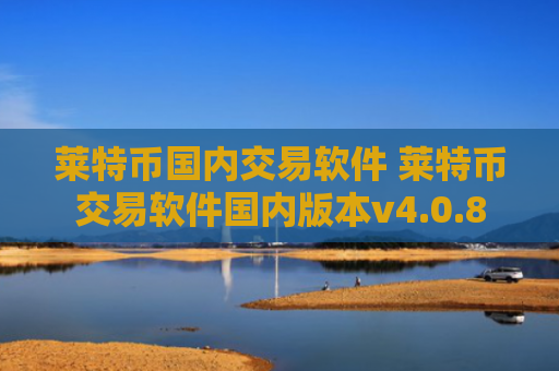 莱特币国内交易软件 莱特币交易软件国内版本v4.0.8