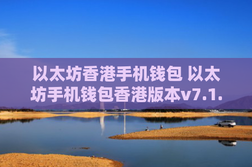以太坊香港手机钱包 以太坊手机钱包香港版本v7.1.6