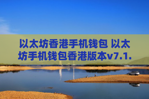 以太坊香港手机钱包 以太坊手机钱包香港版本v7.1.6