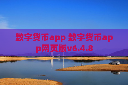 数字货币app 数字货币app网页版v6.4.8