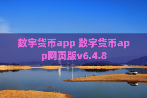 数字货币app 数字货币app网页版v6.4.8