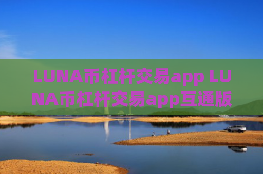 LUNA币杠杆交易app LUNA币杠杆交易app互通版v6.8.4