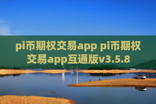 pi币期权交易app pi币期权交易app互通版v3.5.8