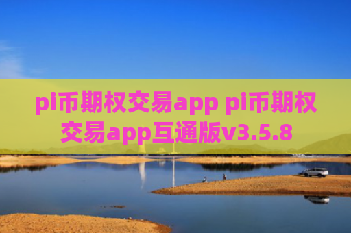 pi币期权交易app pi币期权交易app互通版v3.5.8