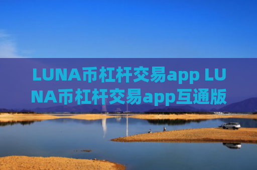 LUNA币杠杆交易app LUNA币杠杆交易app互通版v6.8.4