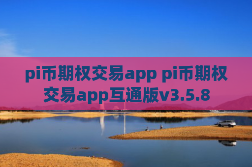 pi币期权交易app pi币期权交易app互通版v3.5.8