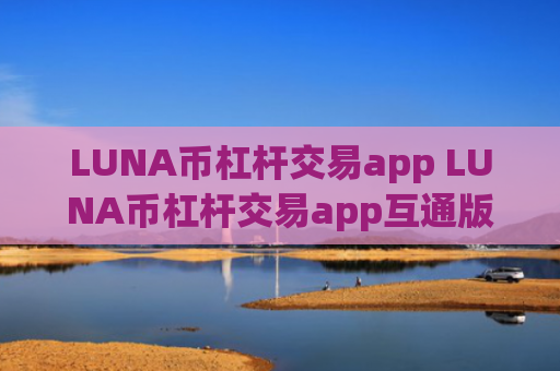 LUNA币杠杆交易app LUNA币杠杆交易app互通版v6.8.4