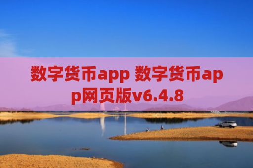 数字货币app 数字货币app网页版v6.4.8