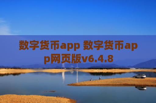 数字货币app 数字货币app网页版v6.4.8