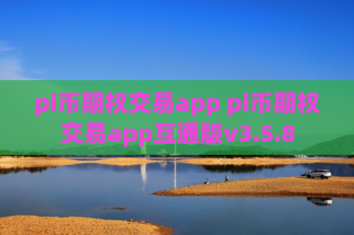 pi币期权交易app pi币期权交易app互通版v3.5.8