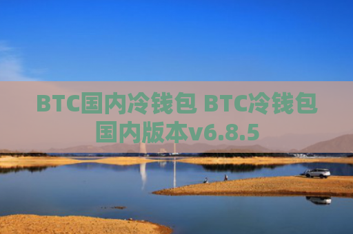BTC国内冷钱包 BTC冷钱包国内版本v6.8.5