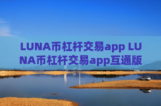 LUNA币杠杆交易app LUNA币杠杆交易app互通版v6.8.4