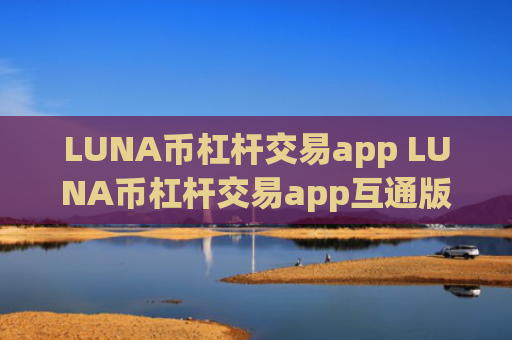 LUNA币杠杆交易app LUNA币杠杆交易app互通版v6.8.4